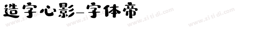 造字心影字体转换