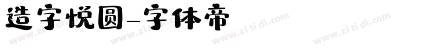 造字悦圆字体转换