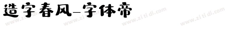 造字春风字体转换