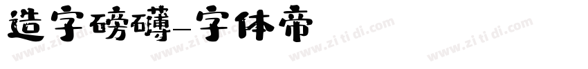 造字磅礴字体转换