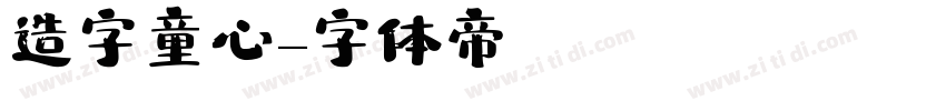 造字童心字体转换