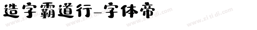 造字霸道行字体转换