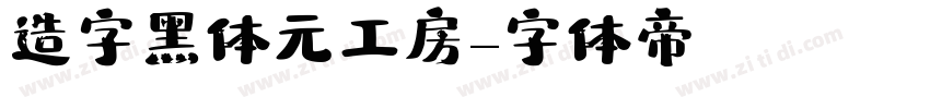 造字黑体元工房字体转换