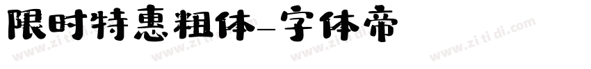 限时特惠粗体字体转换