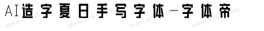 AI造字夏日手写字体字体转换