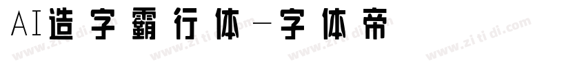 AI造字霸行体字体转换