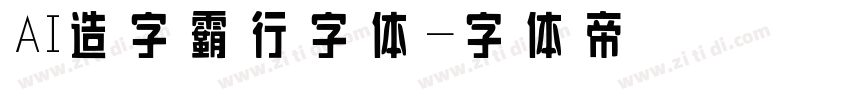 AI造字霸行字体字体转换