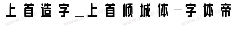 上首造字_上首倾城体字体转换