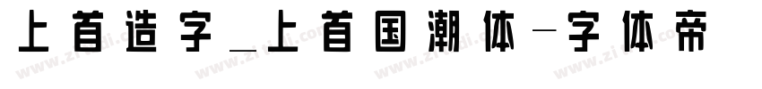 上首造字_上首国潮体字体转换