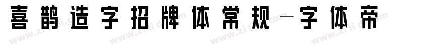 喜鹊造字招牌体常规字体转换