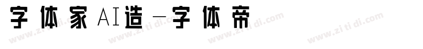字体家AI造字体转换