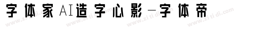 字体家AI造字心影字体转换