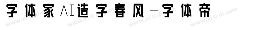 字体家AI造字春风字体转换