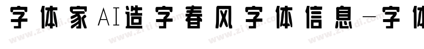 字体家AI造字春风字体信息字体转换