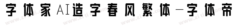 字体家AI造字春风繁体字体转换