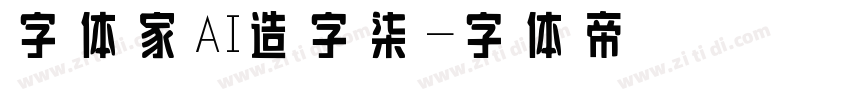 字体家AI造字柒烜字体转换