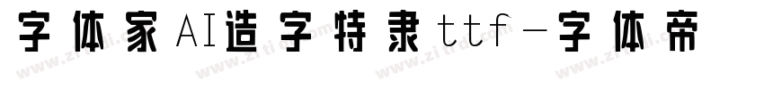 字体家AI造字特隶ttf字体转换