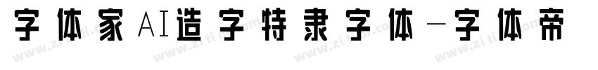 字体家AI造字特隶字体字体转换