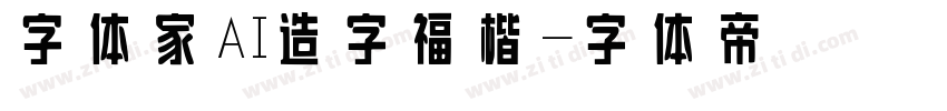 字体家AI造字福楷字体转换