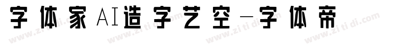 字体家AI造字艺空字体转换