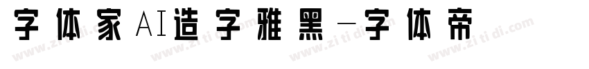 字体家AI造字雅黑字体转换