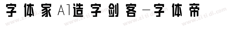 字体家Al造字剑客字体转换