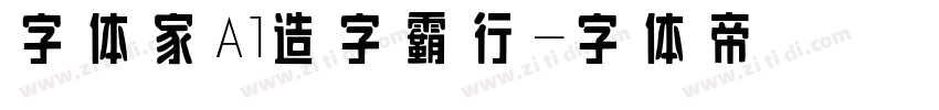 字体家Al造字霸行字体转换