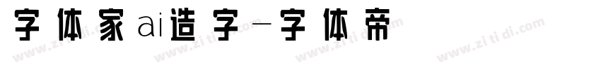 字体家ai造字字体转换