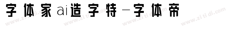 字体家ai造字特字体转换