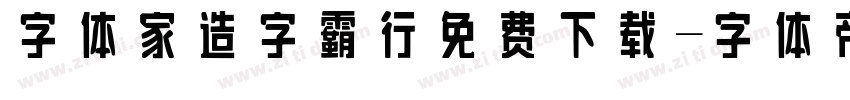 字体家造字霸行免费下载字体转换