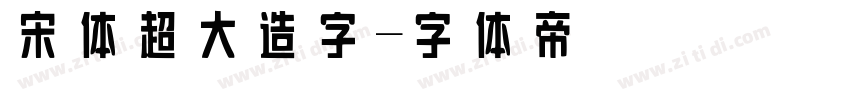 宋体超大造字字体转换
