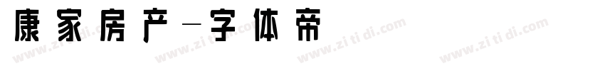 康家房产字体转换