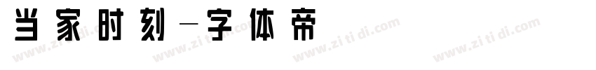 当家时刻字体转换