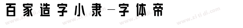 百家造字小隶字体转换