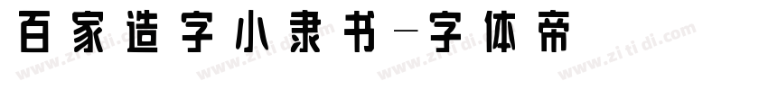 百家造字小隶书字体转换