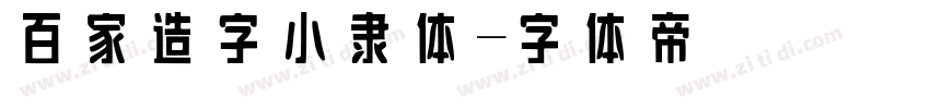 百家造字小隶体字体转换