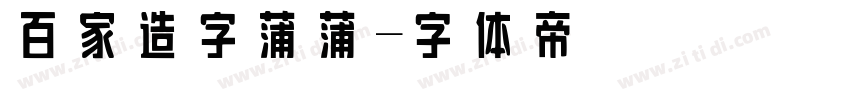 百家造字蒲蒲字体转换