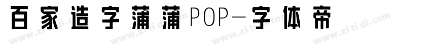 百家造字蒲蒲POP字体转换