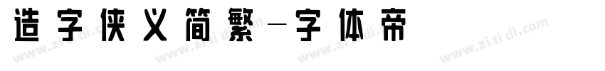 造字侠义简繁字体转换