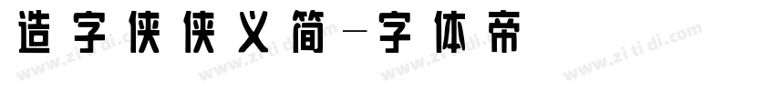 造字侠侠义简字体转换