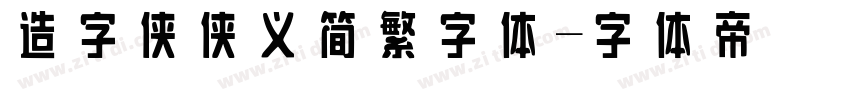 造字侠侠义简繁字体字体转换