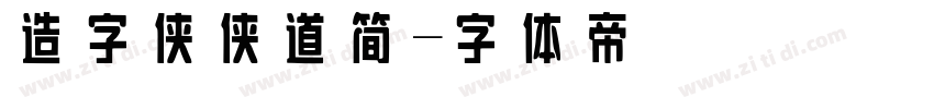 造字侠侠道简字体转换