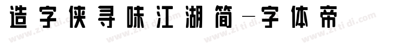 造字侠寻味江湖简字体转换