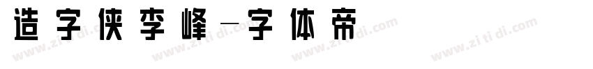 造字侠李峰字体转换