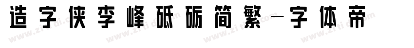 造字侠李峰砥砺简繁字体转换