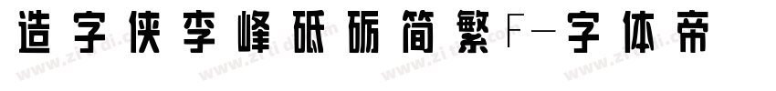 造字侠李峰砥砺简繁F字体转换