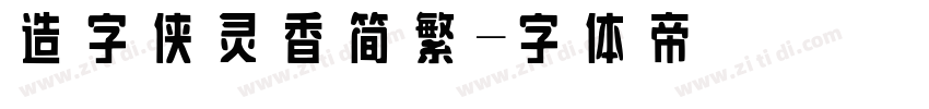 造字侠灵香简繁字体转换