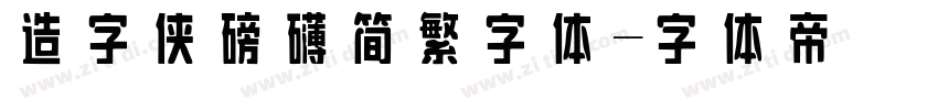 造字侠磅礴简繁字体字体转换