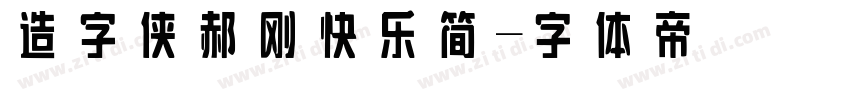 造字侠郝刚快乐简字体转换