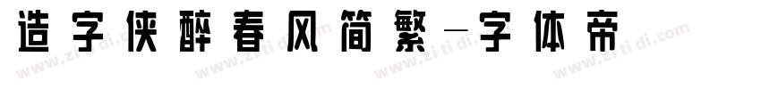 造字侠醉春风简繁字体转换